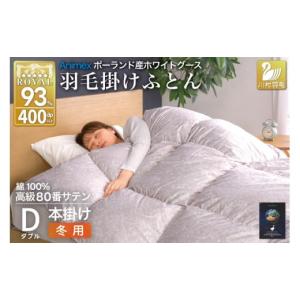 ふるさと納税 タオル・寝具 掛け布団 山梨県 韮崎市 羽毛布団 本掛け ホワイトグースダウン93％ ダブル 冬用 1.7kg 80番手サテン 綿100％ シルバー ポーランド…