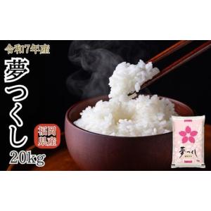 ふるさと納税 米 福岡県 須恵町  先行予約 数量限定〈令和7年産〉福岡県産米 「夢つくし」 20kg 新米 SM003-1 福岡県須恵町｜ふるさとチョイス