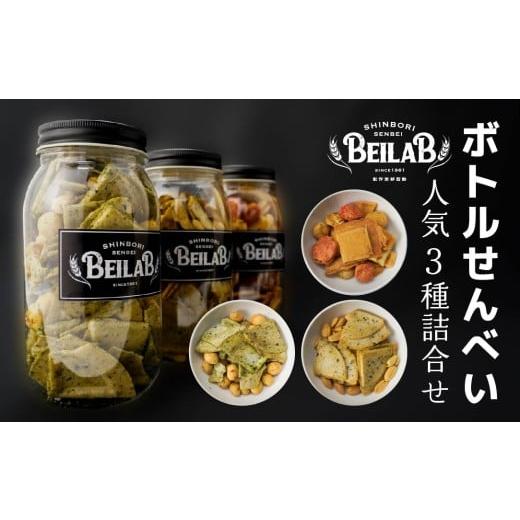 ふるさと納税 菓子 煎餅 青森県 八戸市 しんぼり BEILAB ボトルせんべい 人気３種〈青さ・ラ...