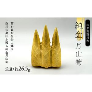 ふるさと納税 金工品 山形県 西川町 西川町 工芸品 純金(K24) 月山筍 26.5g 純金 金金 金 24金 K24 K ゴールド 日本製 ハンドメイド 手作り 置物 オブジェ 貴…