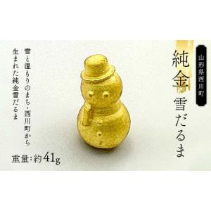 ふるさと納税 金工品 山形県 西川町 西川町 工芸品 純金(K24) 雪だるま 41.0g 純金 金金 金 24金 K24 K ゴールド 日本製 ハンドメイド 手作り 置物 オブジェ …