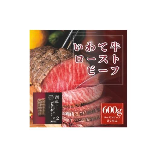 ふるさと納税 肉 岩手県 - 潤匠いわて牛ローストビーフ600g(ローストビーフソース付き) 165...