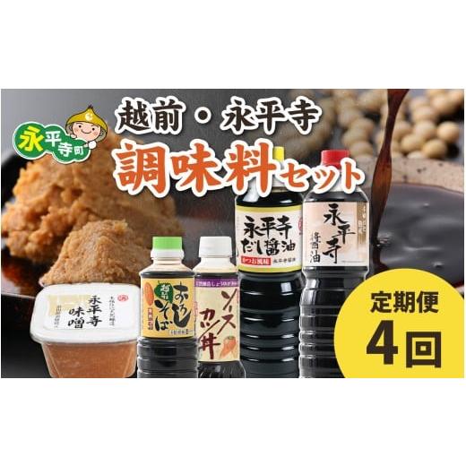 ふるさと納税 味噌 米味噌 福井県 永平寺町  4回お届け 越前・永平寺調味料セット 4回定期便 お...