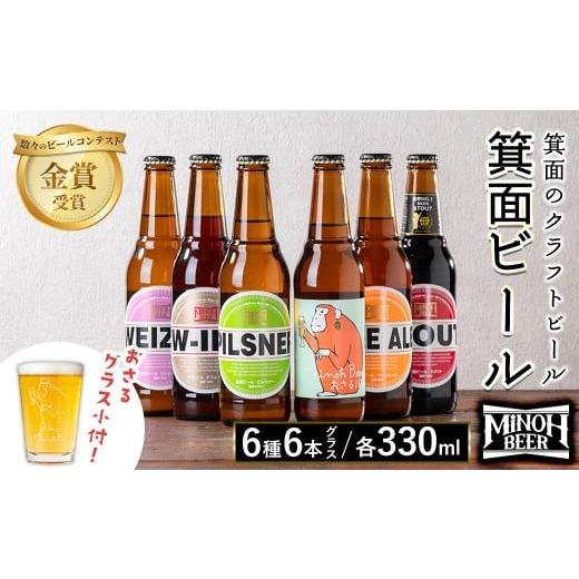 ふるさと納税 ビール 地ビール 大阪府 箕面市  オリジナルグラス付き 箕面ビール6種6本セット＋お...