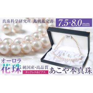 ふるさと納税 アクセサリー ネックレス 長崎県 - オーロラ花珠 あこや真珠 7.5-8.0mm ネックレス ピアス セット パール 真珠 あこや 真珠科学研究所 鑑別鑑定…