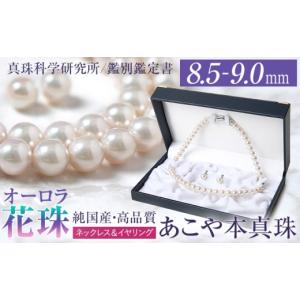 ふるさと納税 アクセサリー ネックレス 長崎県 - オーロラ花珠 あこや真珠 8.5-9.0mm ネックレス イヤリング セット パール 真珠 あこや 真珠科学研究所 鑑別…