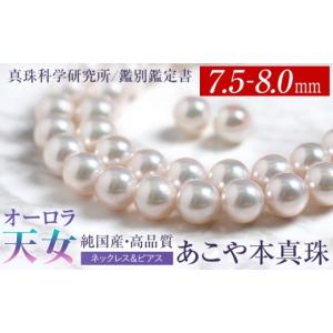 ふるさと納税 アクセサリー ネックレス 長崎県 - オーロラ天女 あこや真珠 7.5-8.0mm ネックレス ピアス セット パール 真珠 あこや 真珠科学研究所 鑑別鑑定…