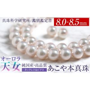 ふるさと納税 アクセサリー ネックレス 長崎県 - オーロラ天女 あこや真珠 8.0-8.5mm ネックレス ピアス セット パール 真珠 あこや 真珠科学研究所 鑑別鑑定…