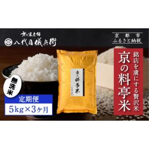 ふるさと納税 無洗米 京都府 京都市 〈3ヶ月...の詳細画像1