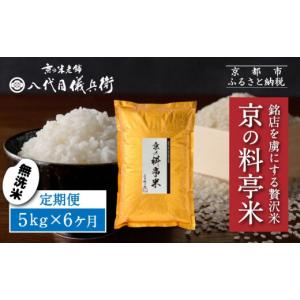 ふるさと納税 無洗米 京都府 京都市 〈6ヶ月定期便〉 八代目儀兵衛 京の料亭米 無洗米 5kg｜京都 米料亭 五ツ星お米マイスター厳選 人気セット［ 銘店を虜にす…