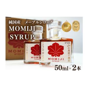ふるさと納税 加工品等 北海道 池田町 最短翌日発送 国産メープルシロップ「MOMIJI SYRUP」50ml×2本入り100ml 北海道 十勝 モンドセレクション金賞受賞 メー…