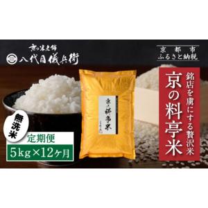 ふるさと納税 無洗米 京都府 京都市 〈12ヶ月定期便〉 八代目儀兵衛 京の料亭米 無洗米 5kg｜京都 米料亭 五ツ星お米マイスター厳選 人気セット［ 銘店を虜に…