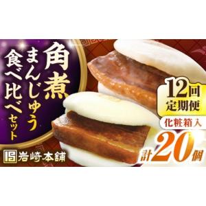ふるさと納税 惣菜・レトルト 冷凍 長崎県 壱岐市 全12回定期便 長崎角煮まんじゅう10個(箱)・大とろ角煮まんじゅう10個(箱)《壱岐市》 岩崎本舗 冷凍 豚 豚…