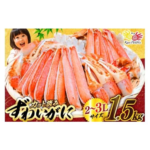 ふるさと納税 カニ ずわいガニ 宮城県 気仙沼市 カット済 生 ずわいがに むき身 セット 総重量 ...