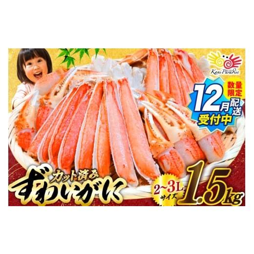 ふるさと納税 カニ ずわいガニ 宮城県 気仙沼市  12／1〜15日配送 カット済 生 ずわいがに ...