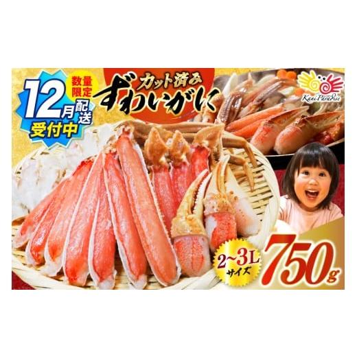 ふるさと納税 カニ ずわいガニ 宮城県 気仙沼市  12／16〜30日配送 カット済 生 ずわいがに...