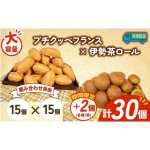 ふるさと納税 パン 三重県 志摩市 大容量 パン 32個 プチクッペフランス × 伊勢茶ロール 冷凍 ホテルパン フランスパン 伊勢茶 朝食 朝 ご飯 モーニング おや…