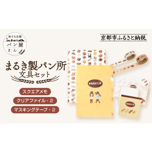 ふるさと納税 文房具・玩具 京都府 京都市  PHP研究所 旅する京都パン屋さん 文具セット まるき...