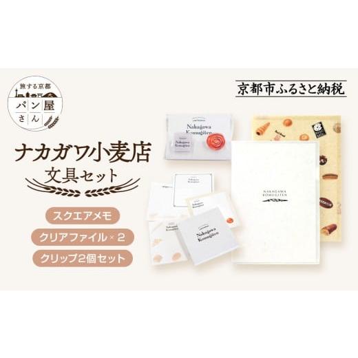 ふるさと納税 文房具・玩具 京都府 京都市  PHP研究所 旅する京都パン屋さん 文具セット ナカガ...