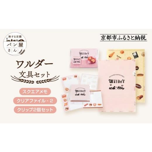 ふるさと納税 文房具・玩具 京都府 京都市  PHP研究所 旅する京都パン屋さん 文具セット ワルダ...