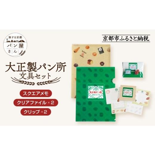 ふるさと納税 文房具・玩具 京都府 京都市  PHP研究所 旅する京都パン屋さん 文具セット 大正製...