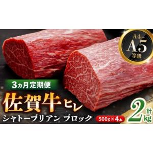 ふるさと納税 牛肉 ヒレ 佐賀県 基山町 3カ月定期便 佐賀牛 ヒレシャトーブリアンブロック 2kg(500g×4本) 幻のお肉 希少価値 高級佐賀牛 ヒレ肉 中央部分 ダ…