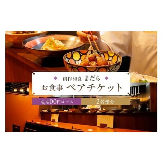 ふるさと納税 お食事券 東京都 江東区 まだら　お食事4,400円コース　ペアチケット チケット 食...