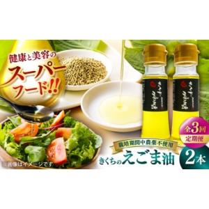 ふるさと納税 食用油 ごま油 熊本県 菊陽町 全3回定期便 えごま えごま油 きくちのえごま油 計90g(45g×2本) ／ えごま えごま油 調味料 熊本県 サラダ スー…