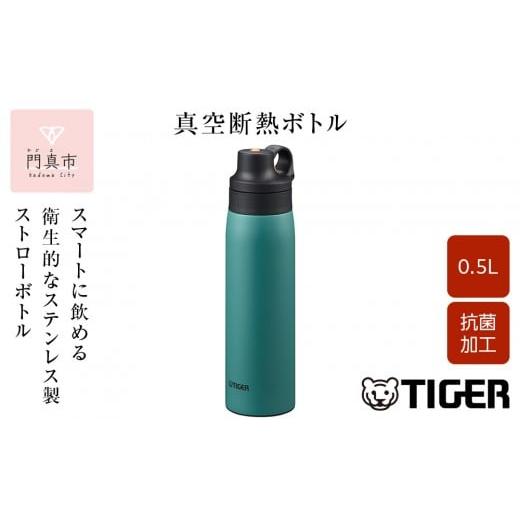 ふるさと納税 食器・グラス タンブラー 大阪府 門真市 タイガー魔法瓶 真空断熱ボトル MCS-A5...