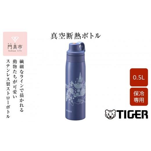 ふるさと納税 食器・グラス タンブラー 大阪府 門真市 タイガー魔法瓶 真空断熱ボトル MCS-A5...