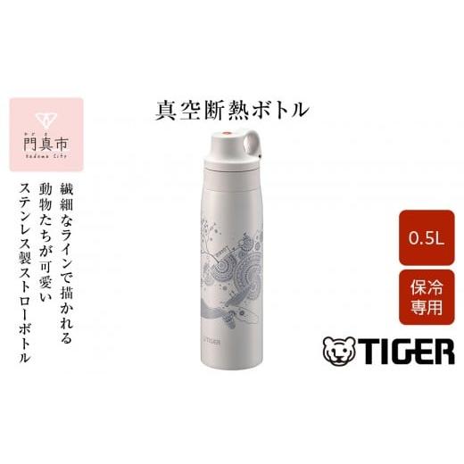 ふるさと納税 食器・グラス タンブラー 大阪府 門真市 タイガー魔法瓶 真空断熱ボトル MCS-A5...