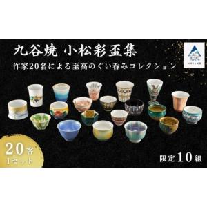 ふるさと納税 陶磁器・漆器・ガラス 石川県 小松市 九谷焼《小松彩盃集》? 作家20名による至高のぐい呑みコレクション 父の日 母の日 ギフト プレゼント 限定1…