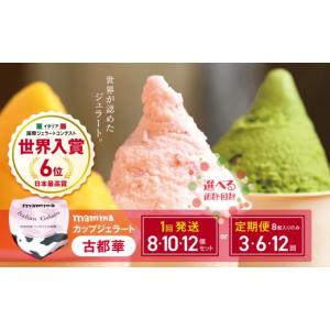 ふるさと納税 アイス・ヨーグルト ジェラート 奈良県 平群町 定期便 12回 mamma カップジェラート 古都華 ( いちご ) 8個セット | お菓子 おやつ アイスクリ…