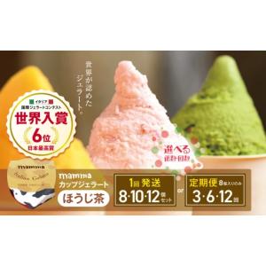 ふるさと納税 アイス・ヨーグルト ジェラート 奈良県 平群町 定期便12回 mammaカップジェラート ほうじ茶 8個セット (毎月お届け） | アイス クリーム ジェラ…