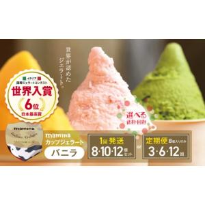 ふるさと納税 アイス・ヨーグルト ジェラート 奈良県 平群町 定期便12回 mammaカップジェラート バニラ 8個セット (毎月お届け） | アイス クリーム ジェラー…