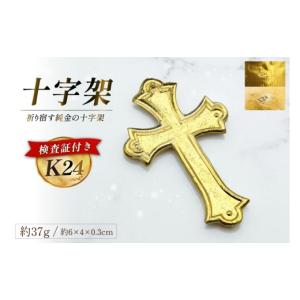 ふるさと納税 金工品 長崎県 島原市 DJ254 K24 純金 十字架 37g 島原キリシタンモデル 記念オブジェ 金 24金 24K ゴールド gold 貴金属 インゴット 記念品 チ…