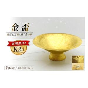 ふるさと納税 金工品 長崎県 島原市 DJ255 K24 純金 金盃 63g 島原藩七万石を称える格式の一盃 金 24金 24K ゴールド gold 貴金属 インゴット 記念品 チャーム…