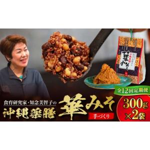 ふるさと納税 味噌 合わせ味噌 沖縄県 沖縄市 全12回定期便 沖縄薬膳華みそ 計600g (300g×2個) 味噌 みそ 国産 沖縄市 ／ 有限会社ハイビスカスクッキングス…