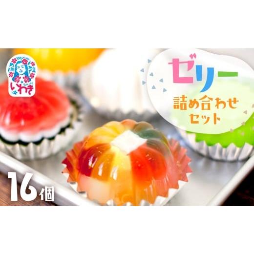 ふるさと納税 菓子 福島県 いわき市 ゼリーのイエ ゼリー16個詰め合わせセット | 菓子 おかし ...