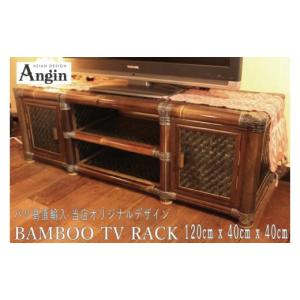 ふるさと納税 アウトドアグッズ 茨城県 鹿嶋市 受注生産 バンブー テレビボード Lサイズ 120cm (KDF-20)