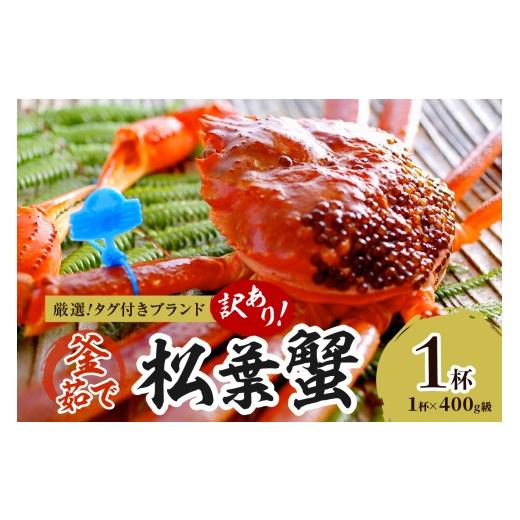 ふるさと納税 カニ 松葉ガニ 京都府 京丹後市  訳あり タグ付きブランド 茹で松葉かに 鮮度抜群、...