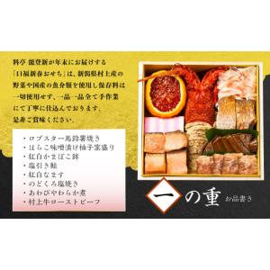 ふるさと納税 おせち 新潟県 村上市 数量限定...の詳細画像2