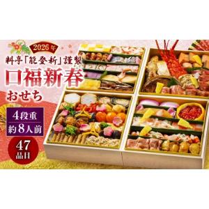 ふるさと納税 おせち 新潟県 村上市 数量限定 料亭能登新謹製　2027年「口福新春おせち」四段重（約8人前 全47品）1069015