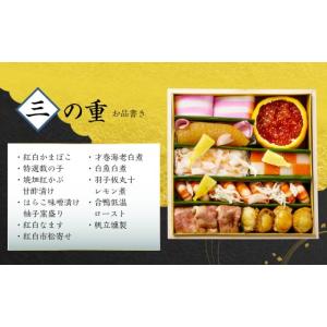 ふるさと納税 おせち 新潟県 村上市 数量限定...の詳細画像4