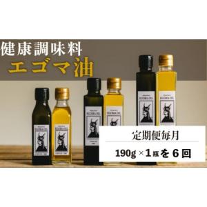 ふるさと納税 食用油 植物油 愛知県 南知多町 定期便毎月6回 エゴマ油 190g 国産 受付後搾油 農薬・化学肥料不使用 食用油 エゴマ油 健康 南知多町産 調味料 …
