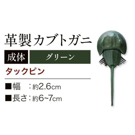 ふるさと納税 小物 岡山県 笠岡市 レザー 革製 カブトガニ タックピン 革 グリーン JS sta...