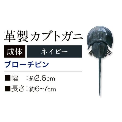 ふるさと納税 小物 岡山県 笠岡市 レザー 革製 カブトガニ ブローチピン 革 ネイビー JS st...