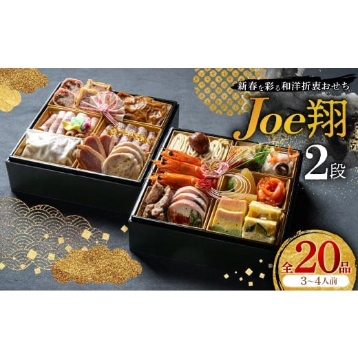 ふるさと納税 おせち 福岡県 大野城市  福岡・大野城市 婚礼場でも振舞われるプロ仕様おせち「Joe...