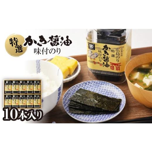 ふるさと納税 魚貝類 のり 広島県 海田町 特選かき醤油味付のり10本入(特かき-50H) 1652...