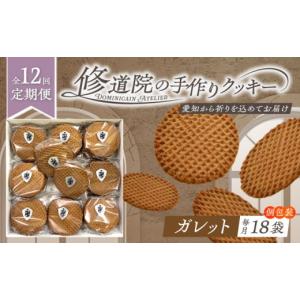 ふるさと納税 焼菓子・チョコレート クッキー 愛知県 瀬戸市 全12回定期便 修道院の伝統的な手作りクッキー ガレット(大箱) ／ お菓子 ガレット 焼き菓子 ス…